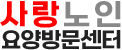 사랑노인요양방문센터